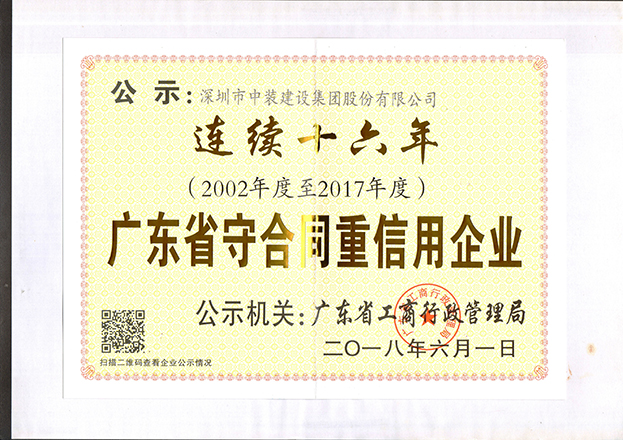 dafacasino网页版连续十六年获“广东省守合同重信用企业”称号