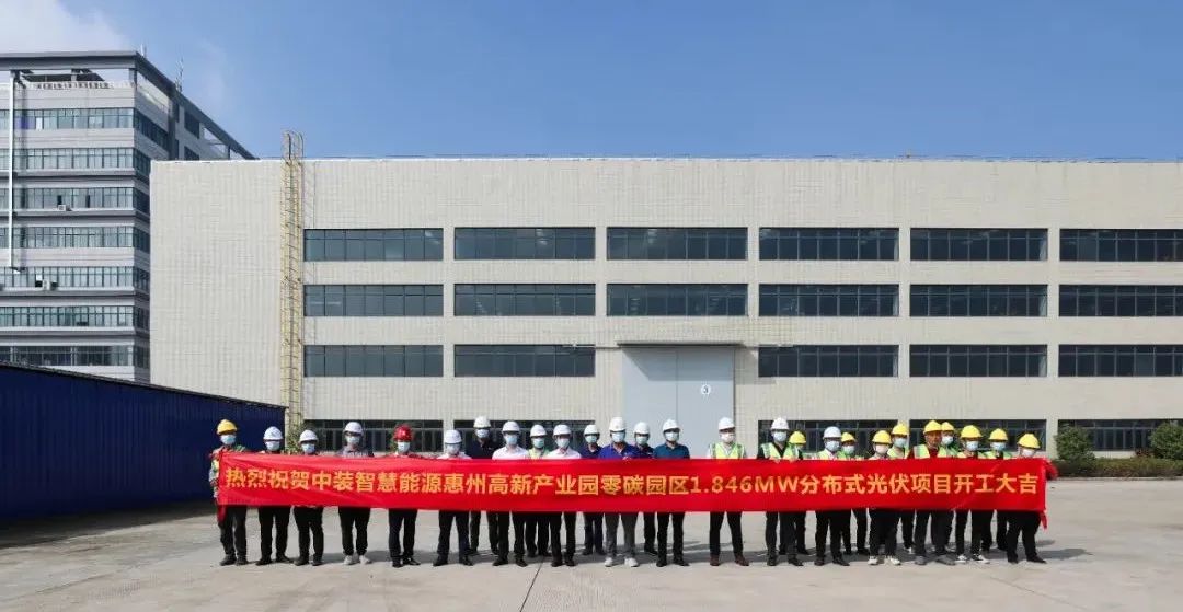 中装智慧能源惠州高新产业园零碳园区分布式光伏项目举行开工仪式